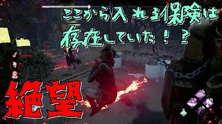 保険入っといて良かったぁ【DeadbyDaylight】