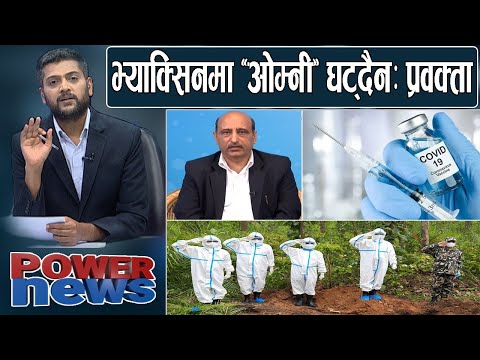 आधा दर्जन अस्पताल चाहार्दा... प्रवक्ता जागेश्वरको LIVE जवाफ। नेपालमा कोरोना भ्याक्सिन? POWER NEWS