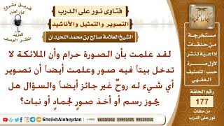 صورة هل يجوز رسم أو أخذ صور لجماد أو نبات؟ الشيخ صالح بن محمد اللحيدان
