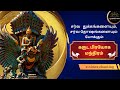 Sri Garuda prayoga mantra | Get rid of all sorrows, doshas & illness | 21 times chanting