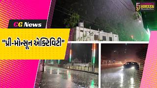 ગુજરાત : પ્રી-મોન્સૂન એક્ટિવિટી શરૂ થતાં ગરમીથી મળી રાહત,5 જિલ્લામાં ભારે વરસાદ અને વાવાઝોડાની આશંકા