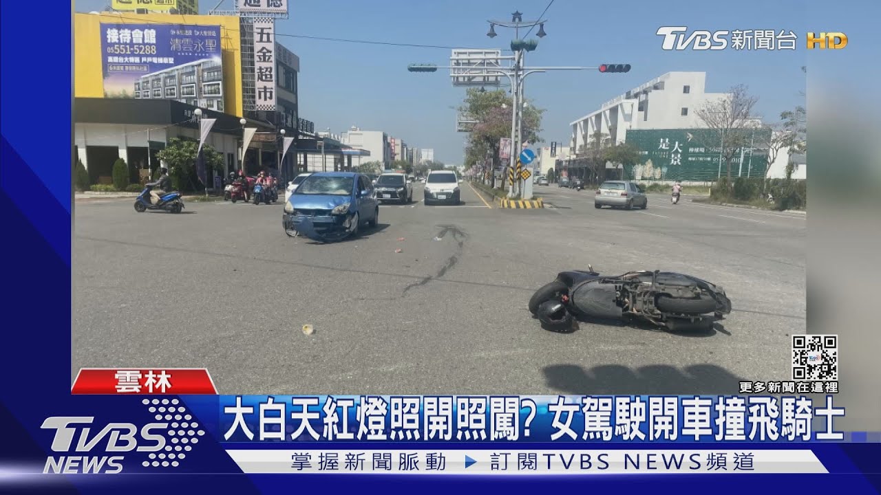 大白天紅燈照開照闖? 女駕駛開車撞飛騎士