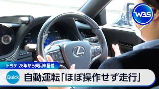 自動運転「ほぼ操作せず走行」 トヨタ 28年から乗用車搭載【WBS】