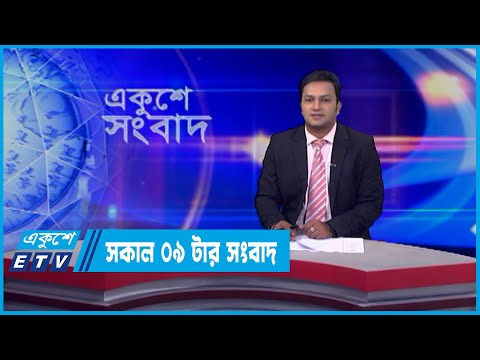09 AM News || সকাল ০৯টার সংবাদ || 07 June 2022 || ETV News