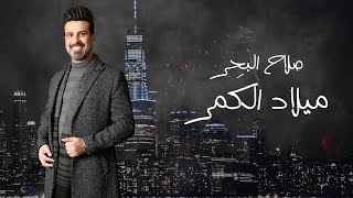 صلاح البحر ميلاد الكَمر اوديو حصري ٢٠٢١