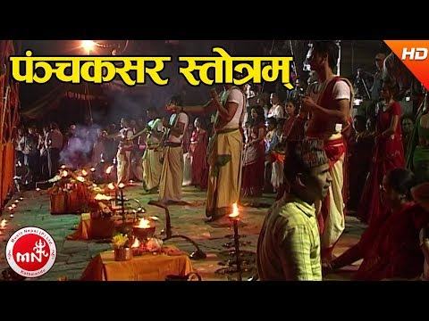 Panchakshar Stotram - Dharmadas Budhathoki | Shree Pashupati Nath Aarati