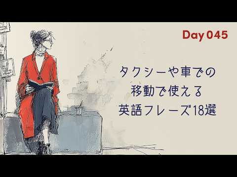 18 English Phrases for Taxis and Cars | 5-Minute Daily English Habit | #045