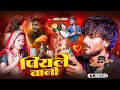 Video Piyale Bani पियले बानी Aashik Abhishek New Bhojpuri Song Anya Entertainment 