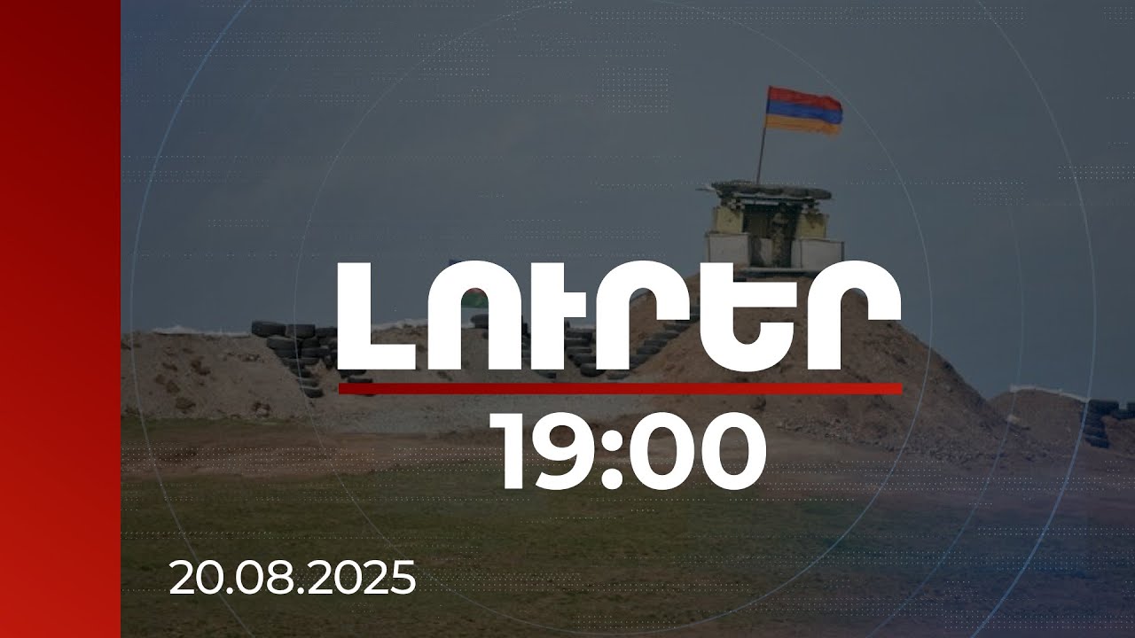 Լուրեր 19:00 | Վարկանիշային ընկերությունները դրական են արձագանքում ՀՀ-Ադրբեջան համաձայնությանը