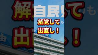 解党して出直し！　これが本当の世論だ！　#shorts  #自民党   #政治
