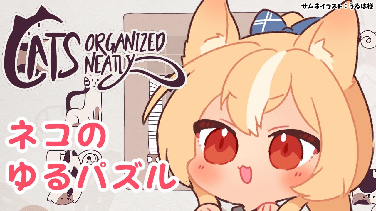 【Cats Organized Neatly】スキマを埋める猫ちゃんパズルで遊ぶ【不知火フレア/ホロライブ】