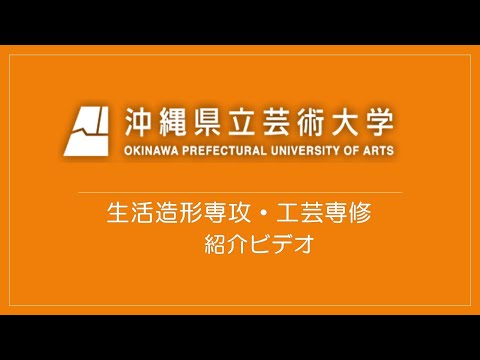 美術学科 【OPUA】大学院造形芸術研究科・生活造形専攻＜工芸専修＞ 紹介動画