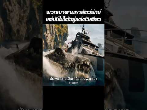 พวกเขาตามหาสัตว์ยักษ์แต่มันไม่ได้อยู่แค่ตัวเดียว #shorts #เล่าหนัง #รีวิวหนัง #สปอยหนัง #movie