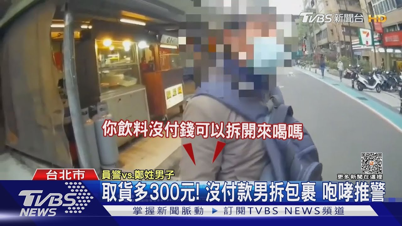 取貨多300元!沒付款男拆包裹 咆哮推警