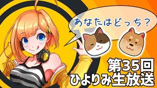 第35回 ひよりみ生放送 あなたはどっち派回