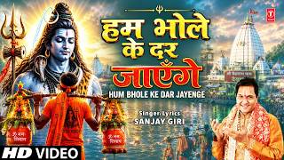 हम भोले के दर जाएँगे Hum Bhole Ke Dar Jayenge | Shiv Kanwar Bhajan | SANJAY GIRI | Full HD