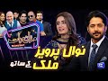 Nawal Pervaiz Malik Imran Ashraf Mazaq Raat Season 2 Ep 370 Sakhawat Naz Honey Albela