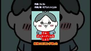 ポッキーの日に最強のロリコンがまたやらかす　コレコレ #歌ってみた #キミとポッキーゲーム