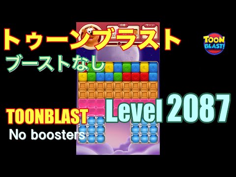 トゥーンブラスト 2087 ブーストなし toonblast 2087 No boosters