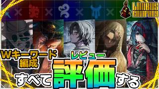 【鏡ダンジョンEXにオススメ】２種類キーワード複合編成をすべて評価する【全13種】【Limbus Company】