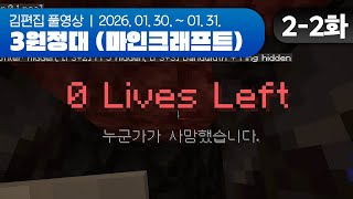 이 지옥에서 나를 꺼내줘 | 3원정대 (마인크래프트 하코런) EP.02-2 260130~260131