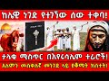ከሌዊ ነገድ የተገኘው ሰው ተቀባ አለምን መስቀለኛ መንገድ ላ�