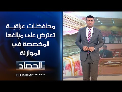 شاهد بالفيديو.. محافظات عراقية تعترض على مبالغها المخصصة في الموازنة | أنس البدري