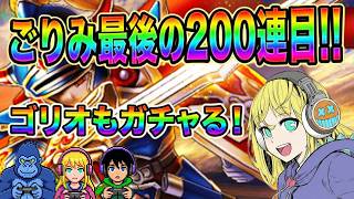 【ドラクエウォーク】 ごりみ最後の200連目！ごりおも引きます！ロトの竜剣ガチャ！！