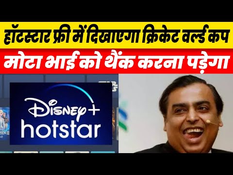 Disney+ Hotstar Free Streaming; Asia Cup ICC Cricket World Cup  Reliance Jio Prepaid Recharge Plans