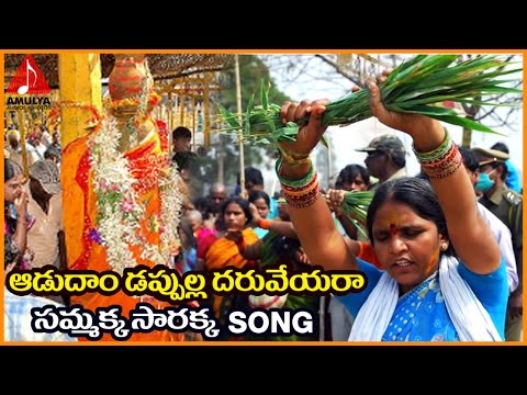 Sammakka Sarakka Jathara | Telugu Devotional Folk Songs | Aadudam Dappulla Daruveyara Song Video