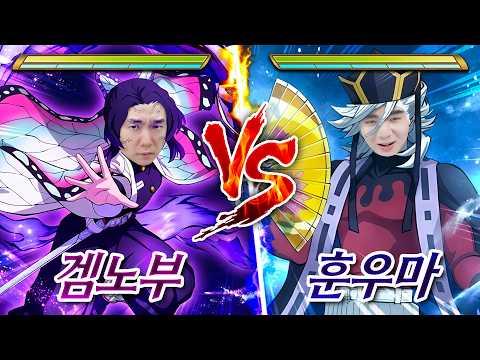 무한성 스토리 바꾸기?! 히노카미 혈풍담2 시노부랑 도우마가 업데이트 됐습니다!