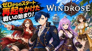 #1 【ウィンドローズ】私達はマルチで海賊王に成り上がる！【 Windrose 】