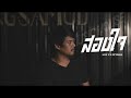 สองใจ Aof Patchara Cover Original ธีรภัทร์ สัจจกุล