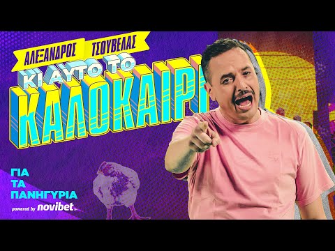 Αλέξανδρος Τσουβέλας ft. MC Ramona: "ΚΙ ΑΥΤΟ ΤΟ ΚΑΛΟΚΑΙΡΙ" - Για τα Πανηγύρια #2