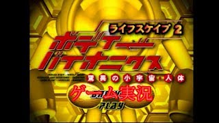 ボディバイオニクス　【PS2】　【ゲーム実況】