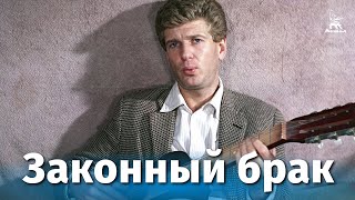 Законный брак (1985)