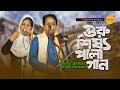 Guru Sisho Pala Gaan গুরু শিষ্য পালাগান Shirin Sarkar Akkas Dewan Fo