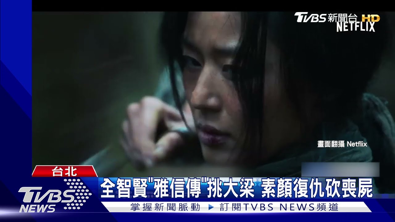 全智賢《雅信傳》挑大梁 素顏復仇砍喪屍