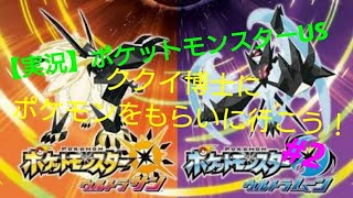 【実況】ポケモンUS#2〜ククイ博士にポケモンをもらいに行こう！〜