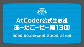 Download the video "AtCoderの公式生放送「あーだこーだー」 第13回"
