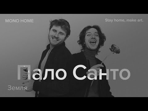ПАЛО САНТО - Земля / MONO HOME
