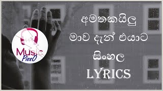Amathakailu Mawa Dan Eyata Sinhala Song Lyrics