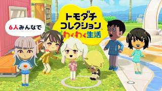 【集合】6人でトモダチコレクション