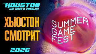 А стратегии будут? 🔴 Хьюстон смотрит Summer Game Fest 2026