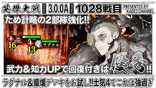 【英傑大戦】 ラグナル＆龐煖デッキをお試し‼️士気４でこれは強過ぎ…😳 1028戦目【カデ3/KADE3】【アケゲー/ストラテジー】