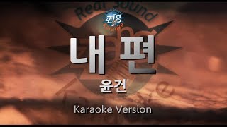 [짱가라오케/원키/노래방] 윤건(Yoon Gun)-내 편(My Side) [ZZang KARAOKE]