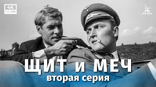 Щит и меч, 2 серия (1967)