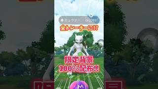 【ポケモンGO】限定背景付き100%ミュウツーが全ユーザーに配布！？#pokemon #mewtwo #shorts