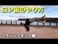 ロン宙(フラッシュキック)のやり方【アクロバット講座】