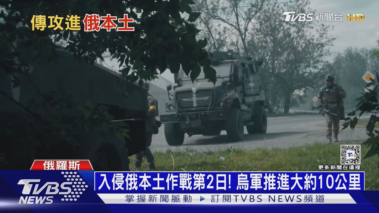 出動三個營兵力入俄境攻擊!烏軍突襲換俄人逃